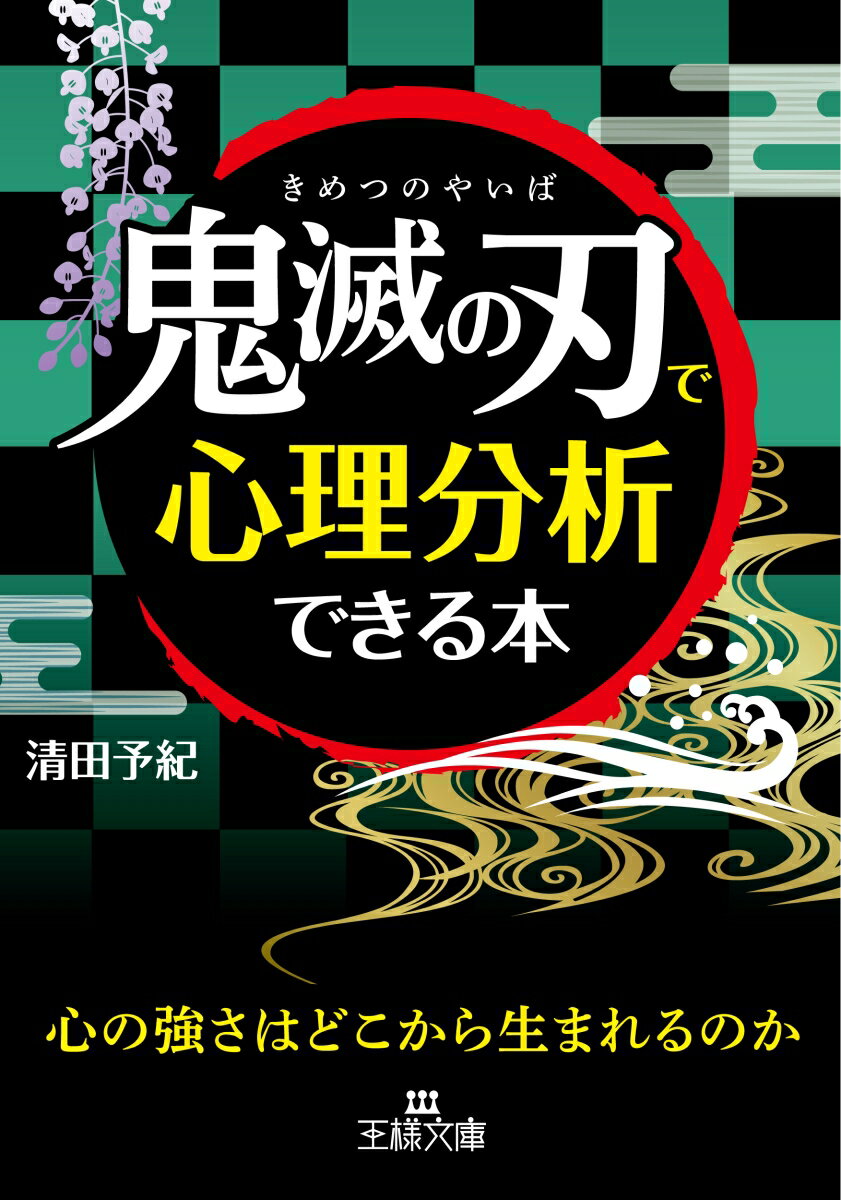 【中古】「鬼滅の刃」で心理分析できる本 心の強さはどこから生まれるのか/三笠書房/清田予紀（文庫）