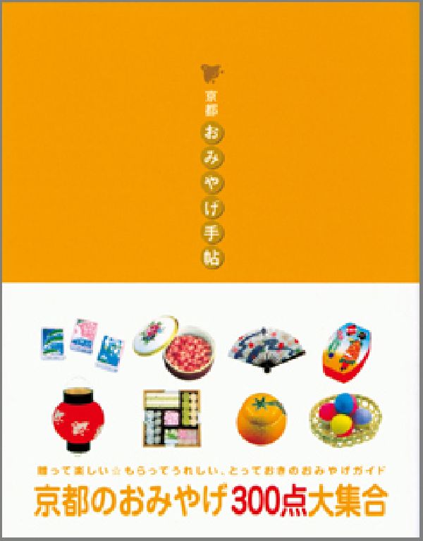 【中古】京都・おみやげ手帖/光村推古書院/光村推古書院（単行本）(3.0)