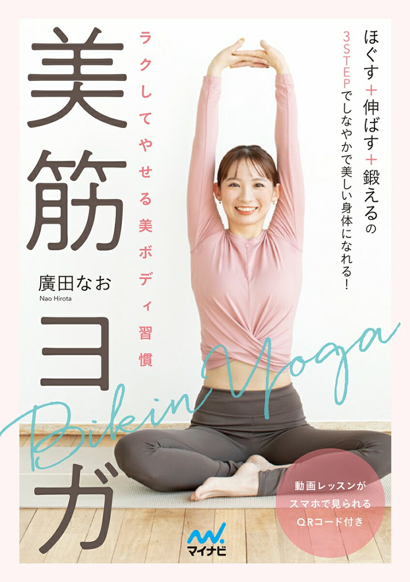 【中古】ラクしてやせる美ボディ習慣美筋ヨガ/マイナビ出版/廣田なお（単行本（ソフトカバー））