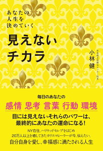 【中古】見えないチカラ あなたの人生を決めていく/ワニブックス/小林健(単行本(ソフトカバー))