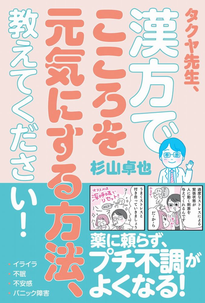 タクヤ先生、漢方でこころを元気にする方法、教えてください！/ワニブックス/杉山卓也（単行本（ソフトカバー））