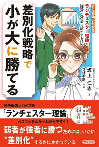 【中古】差別化戦略で小が大に勝てる まんがでわかるランチェスター理論を経営・営業に活か/ウェッジ/坂上仁志(単行本(ソフトカバー))