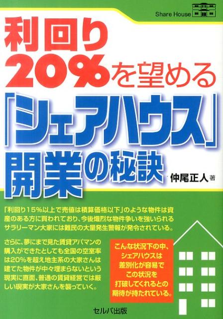 Real Estate, Mortgage - 【中古】利回り20％を望める「シェアハウス」開業の秘訣/セルバ出版/仲尾正人（単行本）