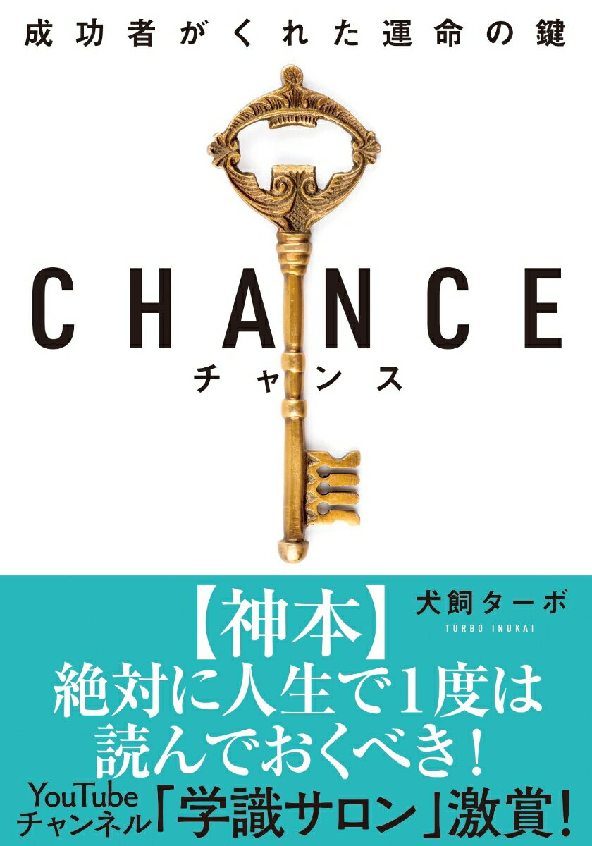 【中古】チャンス 成功者がくれた運命の鍵/飛鳥新社/犬飼ターボ（文庫）