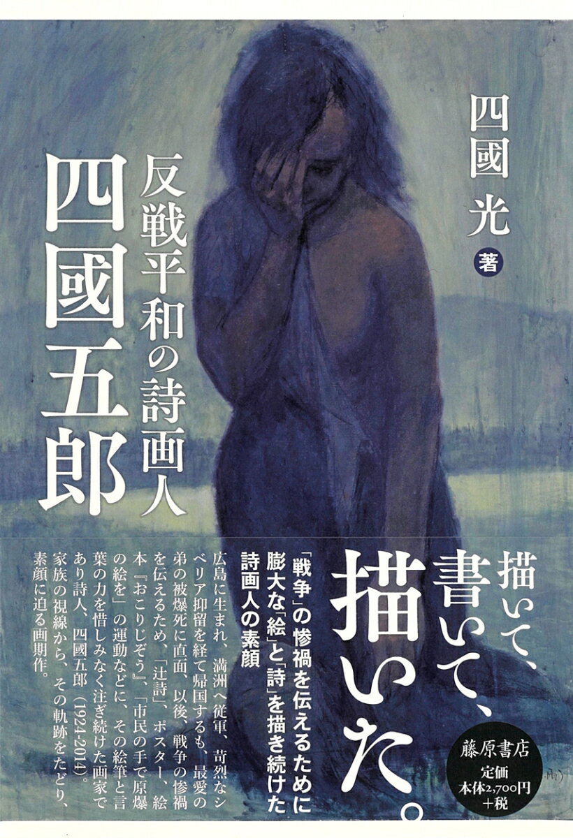 【中古】反戦平和の詩画人　四國五郎/藤原書店/四國光（単行本）