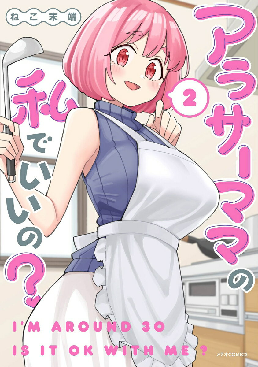 【中古】アラサーママの私でいいの？ 2/フレックスコミックス/ねこ末端（コミック）