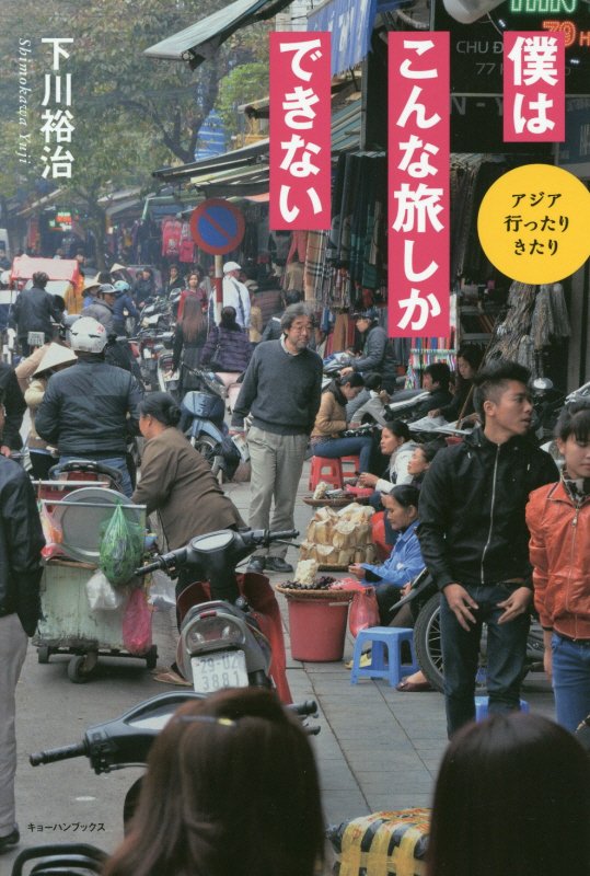 【中古】僕はこんな旅しかできない アジア行ったりきたり/キョ-ハンブックス/下川裕治（単行本）
