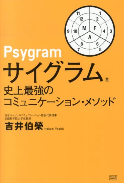 【中古】サイグラム 史上最強のコミュニケ-ション・メソッド/成甲書房/吉井伯榮（単行本（ソフトカバー..
