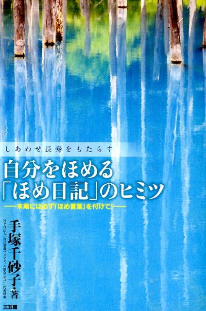 【中古】自分をほめる「ほめ日記」のヒミツ しあわせ長寿をもたらす/三五館/手塚千砂子（単行本）