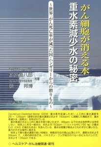【中古】がん細胞が消える水重水素減少水の秘密 世界一がん死亡率が減った国・ハンガリ-からの贈りも/大河出版/高原喜八郎(単行本)