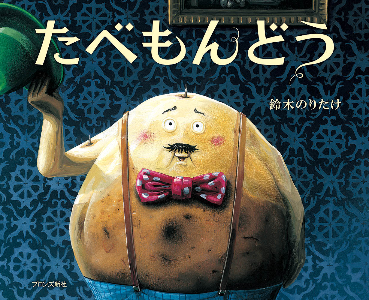 【中古】たべもんどう/ブロンズ新社/鈴木のりたけ（単行本）