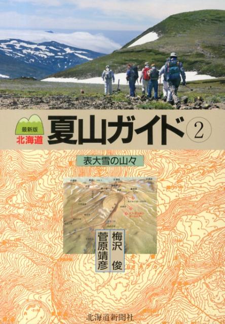 【中古】北海道夏山ガイド 2 最新版/北海道新聞社/梅沢俊（単行本）