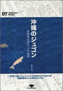 【中古】沖縄のジュゴン 民族考古学からの視座/榕樹書林/盛本勲(単行本)