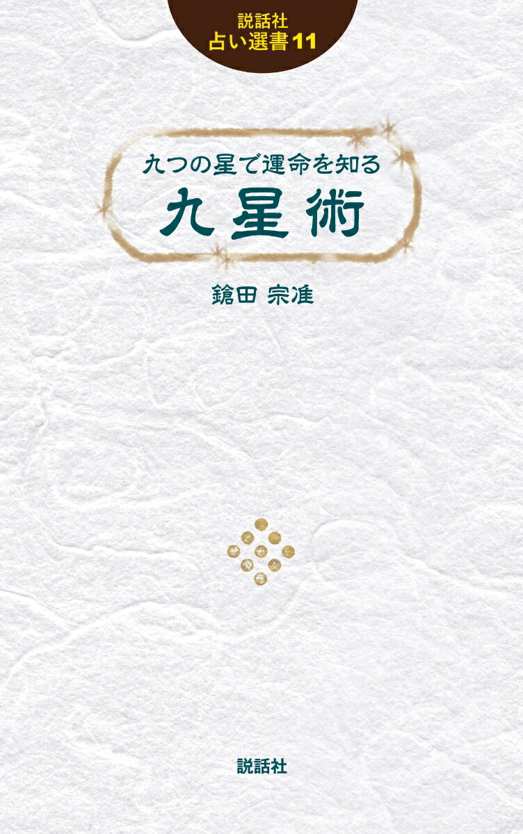 【中古】九つの星で運命を知る九星術/説話社/鎗田宗准（新書）