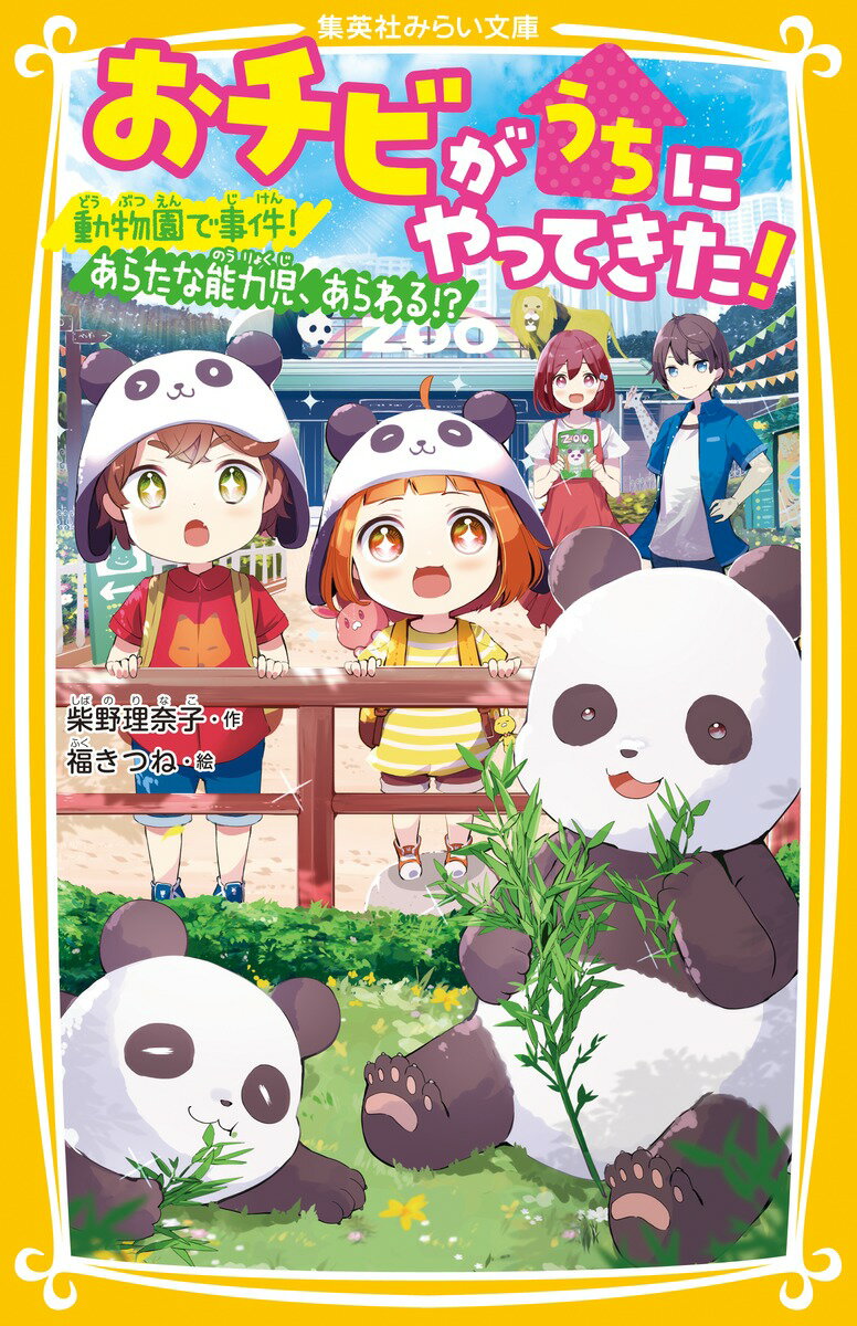 【中古】おチビがうちにやってきた！ 動物園で事件！あらたな能力児 あらわる！？/集英社/柴野理奈子（新書）