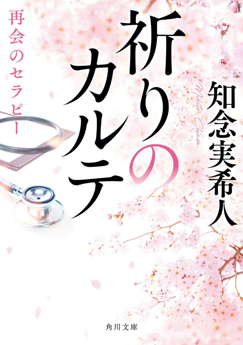 【中古】祈りのカルテ　再会のセラピー/KADOKAWA/知念実希人（文庫）