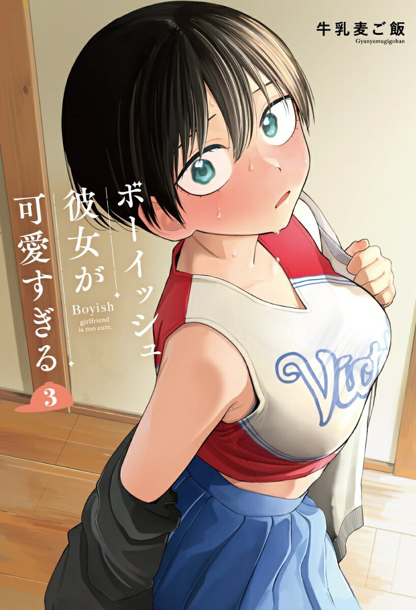 【中古】ボーイッシュ彼女が可愛すぎる 3/スクウェア・エニックス/牛乳麦ご飯（コミック）