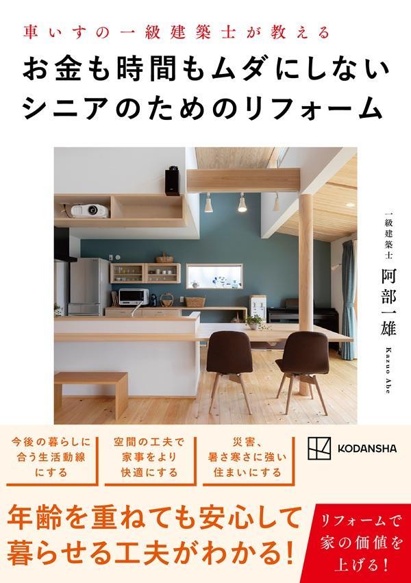 【中古】車いすの一級建築士が教える　お金も時間もムダにしないシニアのためのリフォーム/講談社/阿部一雄（単行本）
