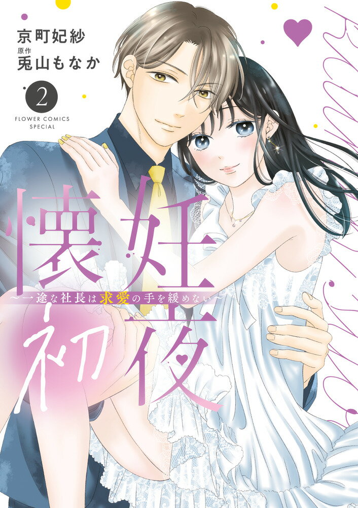 Love Max Comics - 【中古】懐妊初夜〜一途な社長は求愛の手を緩めない〜 2/小学館/兎山もなか（コミック）