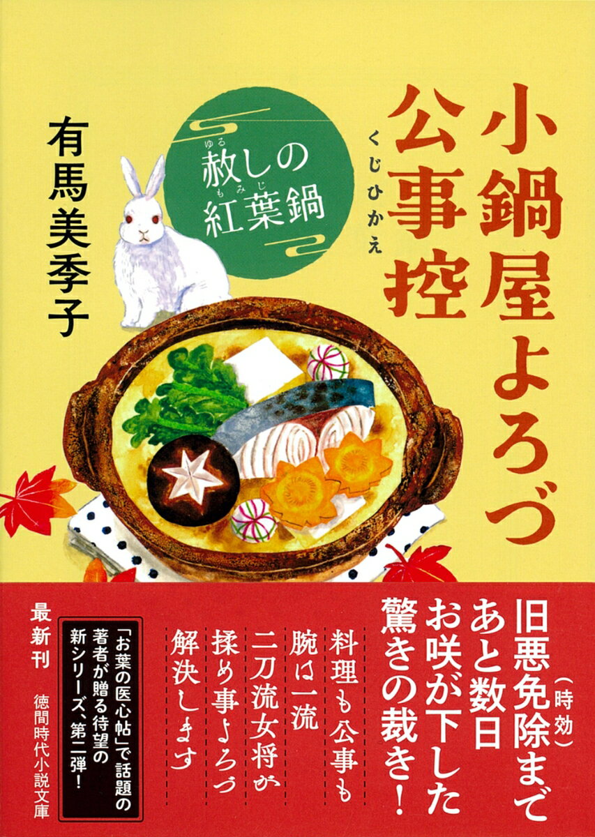 【中古】小鍋屋よろづ公事控　赦しの紅葉鍋/徳間書店/有馬美季子（文庫）