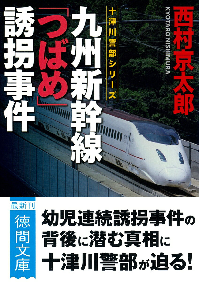 【中古】九州新幹線「つばめ」誘拐事件 新装版/徳間書店/西村京太郎（文庫）