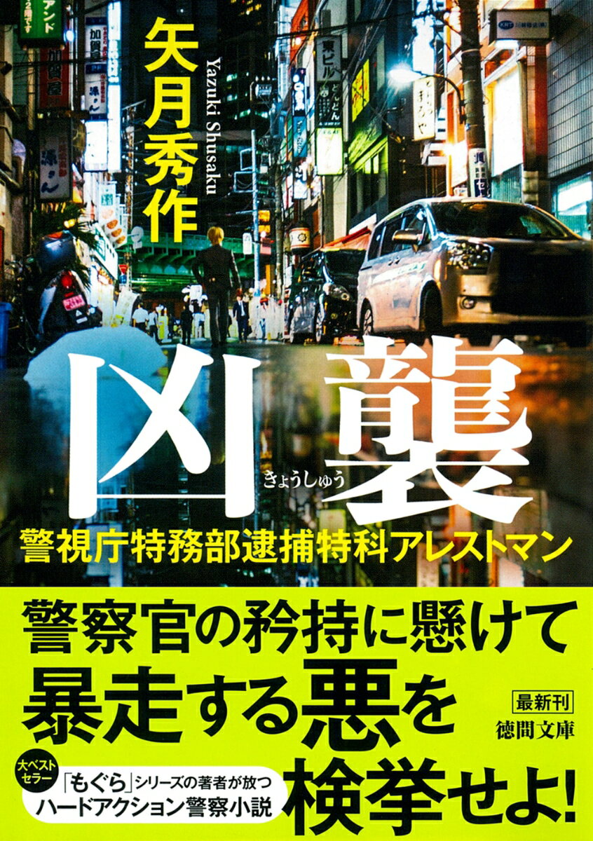 【中古】警視庁特務部逮捕特科アレストマン　凶襲/徳間書店/矢月秀作（文庫）