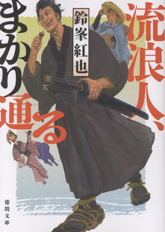 【中古】流浪人、まかり通る/徳間書店/鈴峯紅也（文庫）