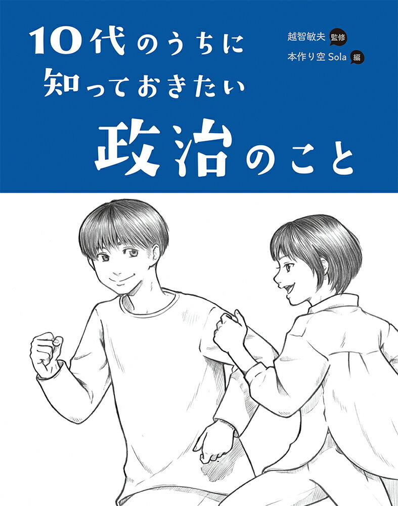 【中古】10代のうちに知っておきたい政治のこと 堅牢製本図書/あかね書房/越智敏夫（大型本）