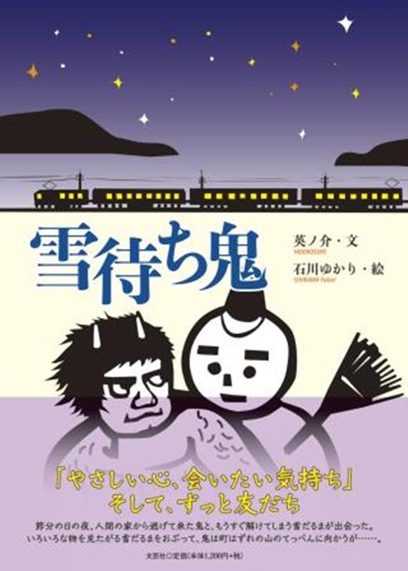 【中古】雪待ち鬼/文芸社/英ノ介（単行本）