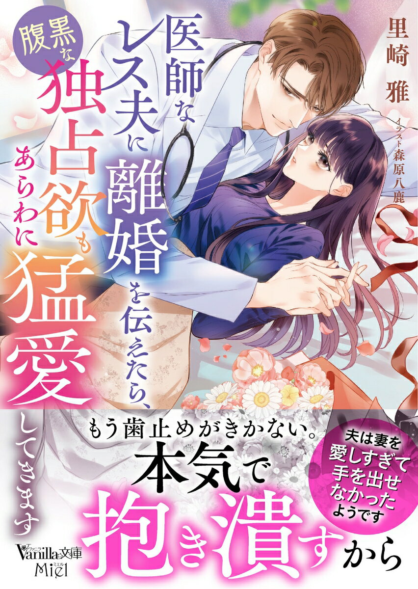 【中古】医師なレス夫に離婚を伝えたら、腹黒な独占欲もあらわに猛愛してきます/ハ-パ-コリンズ・ジャパン/里崎雅（文庫）