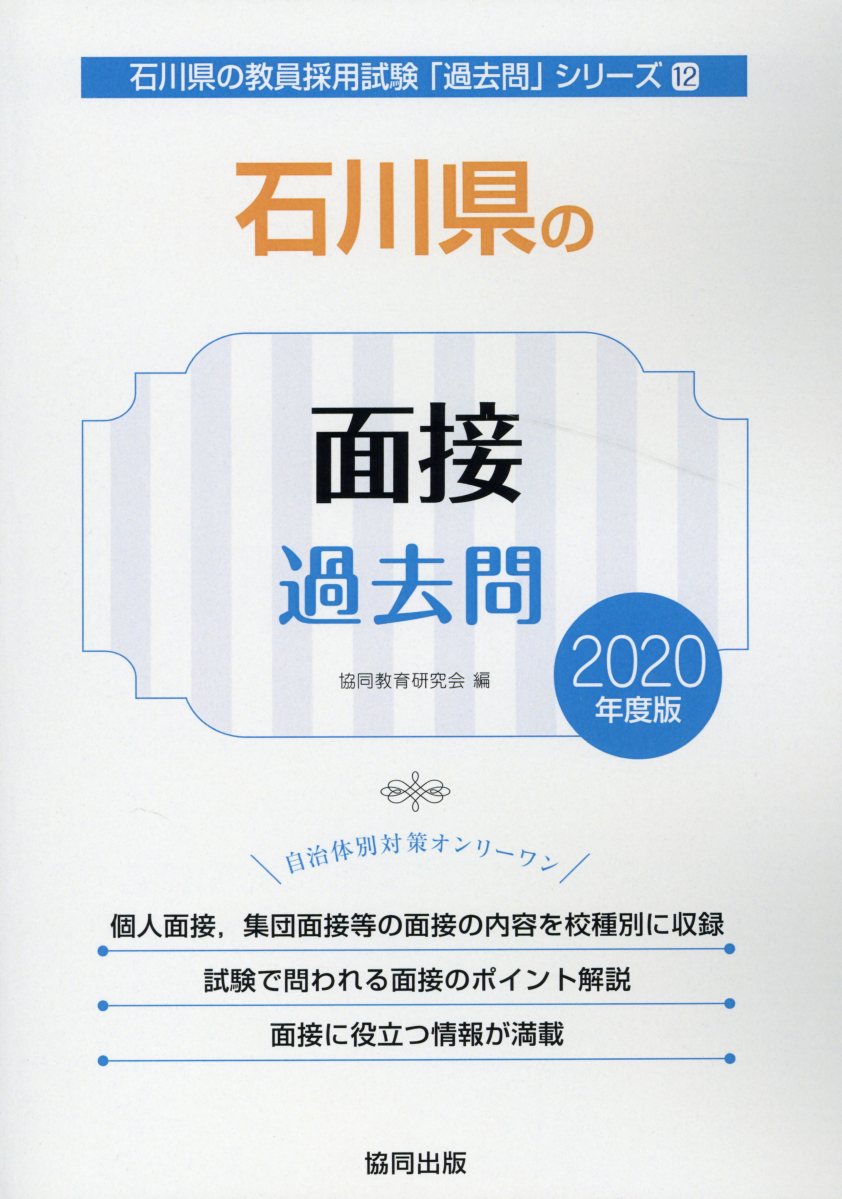 【中古】石川県の面接過去問 2020年度版/協同出版/協同教育研究会（単行本）