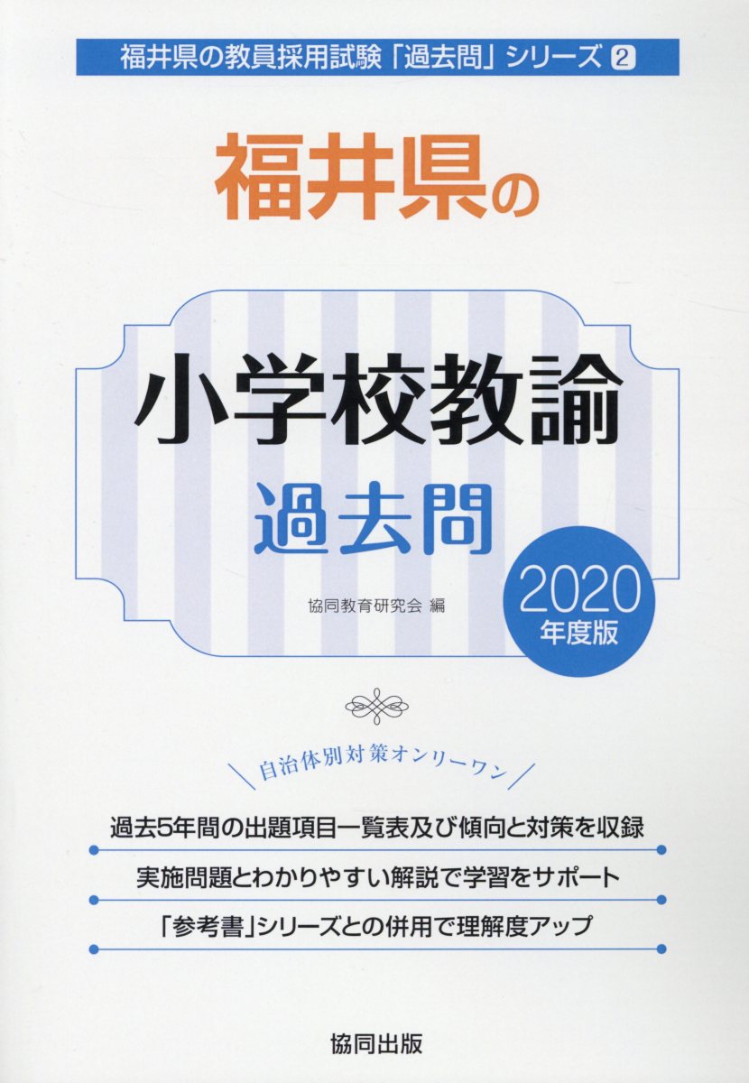 【中古】福井県の小学校教諭過去問 2020年度版/協同出版/協同教育研究会（単行本）
