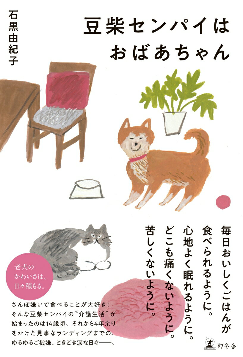 【中古】豆柴センパイはおばあちゃん/幻冬舎/石黒由紀子（単行本）