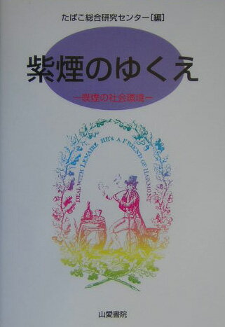 【中古】紫煙のゆくえ 喫煙の社会環境/山愛書院/たばこ総合研究センタ-（単行本）