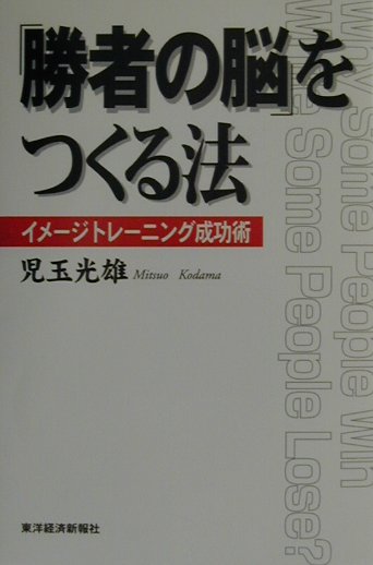 【中古】「勝者の脳」をつくる法 イメ-ジトレ-ニング成功術/東洋経済新報社/児玉光雄（心理評論家）（単行本）