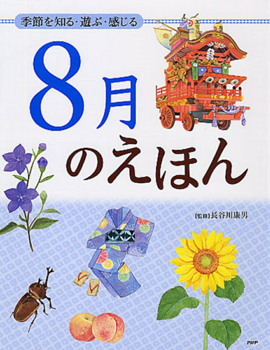 【中古】季節を知る・遊ぶ・感じる 8月のえほん（単行本）