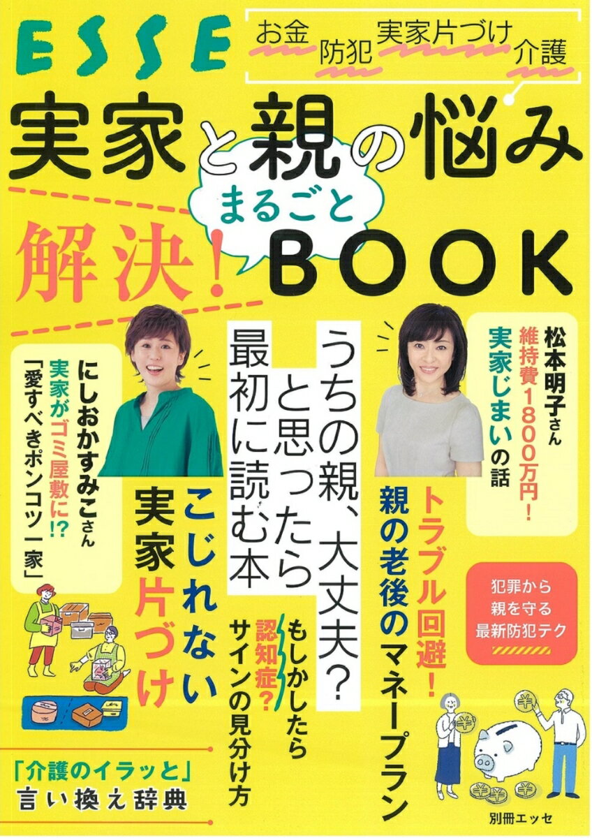 ◆◆◆非常にきれいな状態です。中古商品のため使用感等ある場合がございますが、品質には十分注意して発送いたします。 【毎日発送】 商品状態 著者名 ESSE編集部 出版社名 扶桑社 発売日 2024年08月29日 ISBN 9784594622510