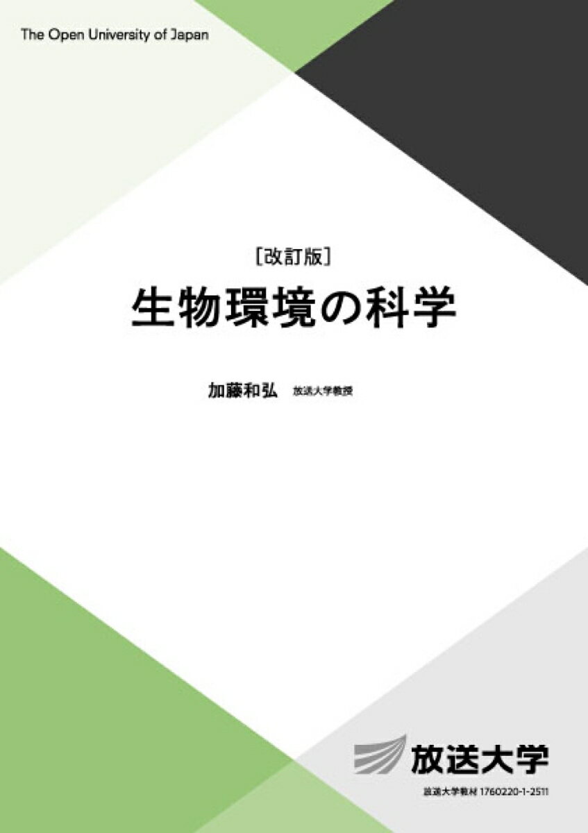 【中古】生物環境の科学 改訂版/放送大学教育振興会/加藤和弘（単行本）