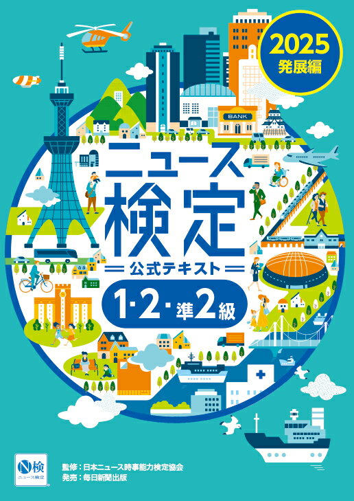 【中古】ニュース検定公式テキスト「時事力」発展編（1・2・準2級対応） 2025年度版/毎日教育総合研究所/ニュース検定公式テキスト編集委員会（テキスト）