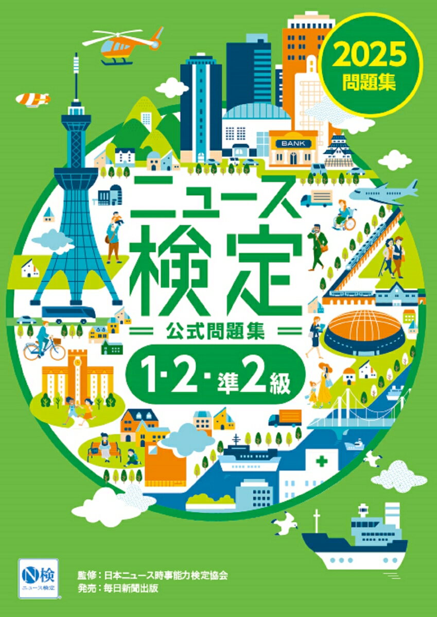 【中古】ニュース検定公式問題集「時事力」1・2・準2級 2025年度版/毎日教育総合研究所/日本ニュース時事能力検定協会（テキスト）