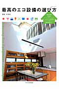 【中古】最高のエコ設備の選び方 家づくりがもっと楽しくなる設備機器カタログ・ガイド/エクスナレッジ..