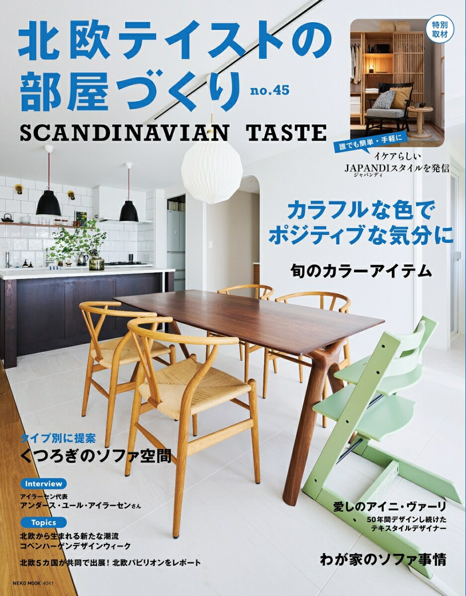 【中古】北欧テイストの部屋づくり SCANDINAVIAN　TASTE no．45/ネコ・パブリッシング（ムック）