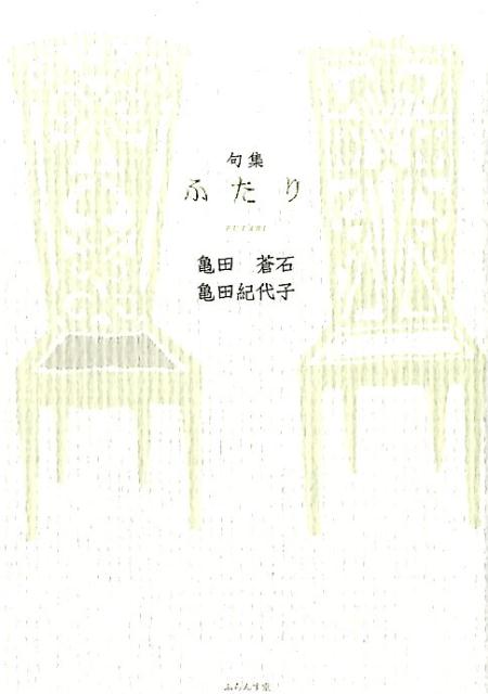 【中古】ふたり 句集/ふらんす堂/亀田蒼石（単行本）