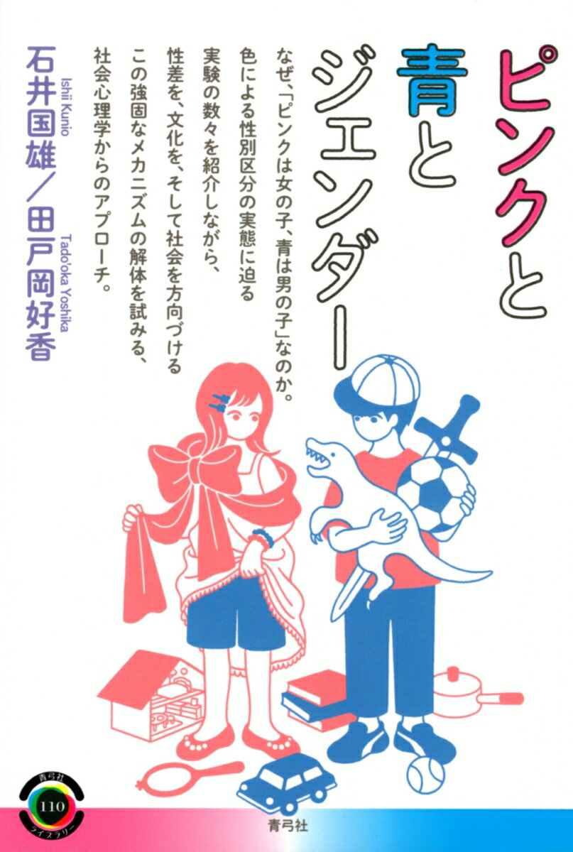 【中古】ピンクと青とジェンダー/青弓社/石井国雄（単行本）