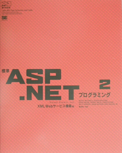 【中古】標準ASP．NETプログラミング Visual　Studio．net 2（XML　Webサ-ビス構築/翔泳社/スコット・..