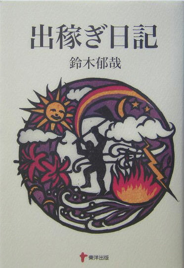 【中古】出稼ぎ日記/東洋出版（文京区）/鈴木郁哉（単行本）