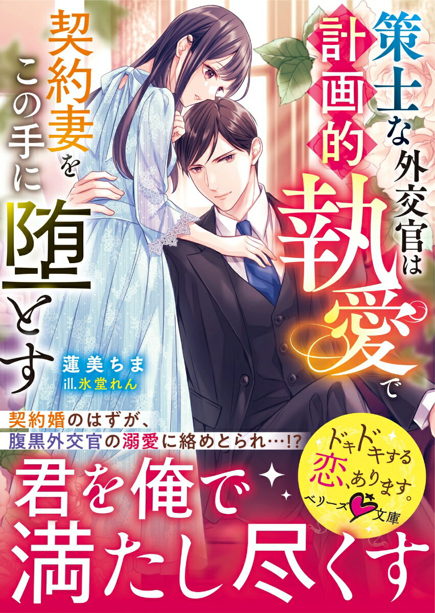 【中古】策士な外交官は計画的執愛で契約妻をこの手に堕とす/スタ-ツ出版/蓮美ちま（文庫）