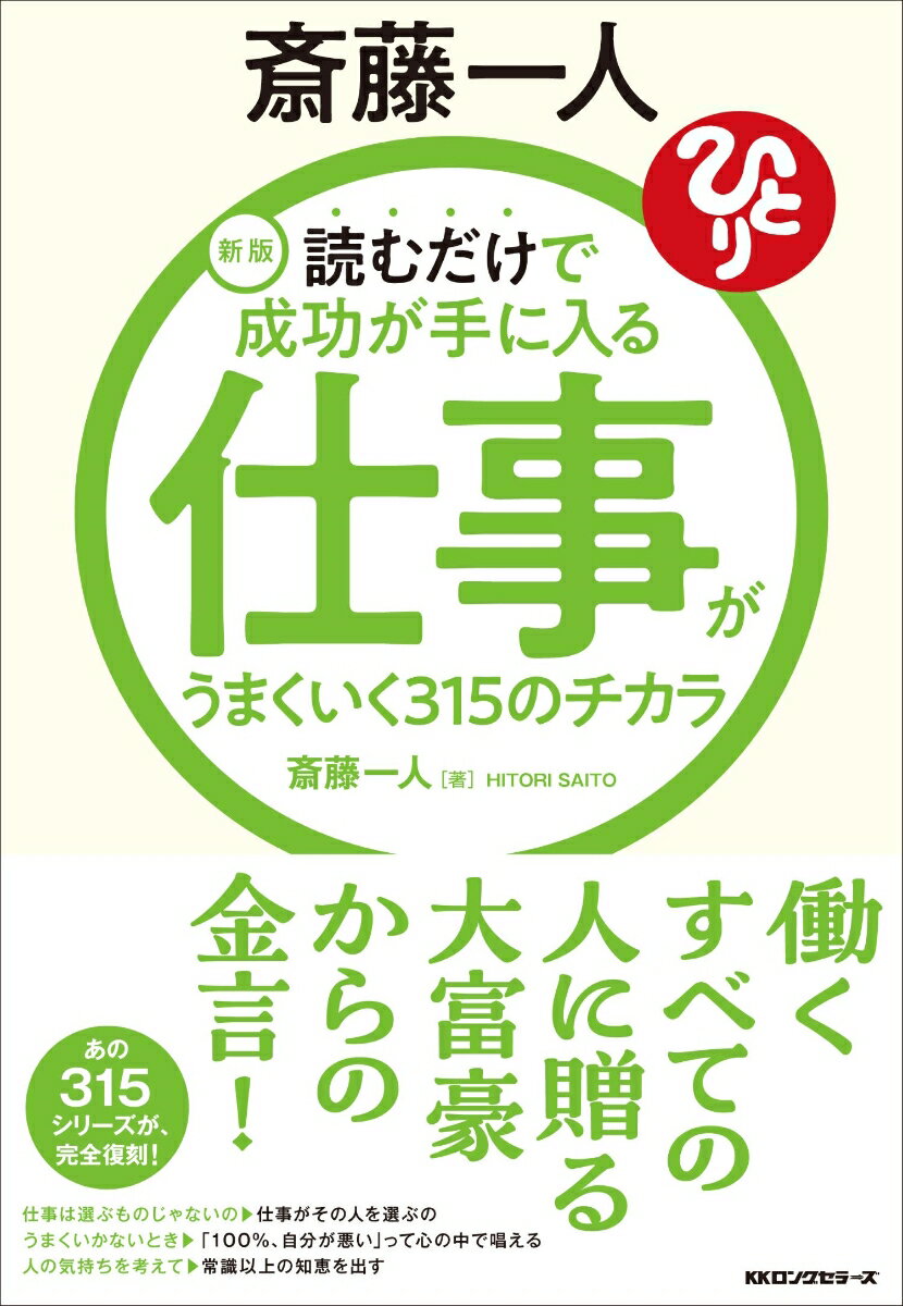 【中古】斎藤一人仕事がうまくいく315のチカラ 読むだけで成功が手に入る 新版/ロングセラ-ズ/斎藤一人（単行本）