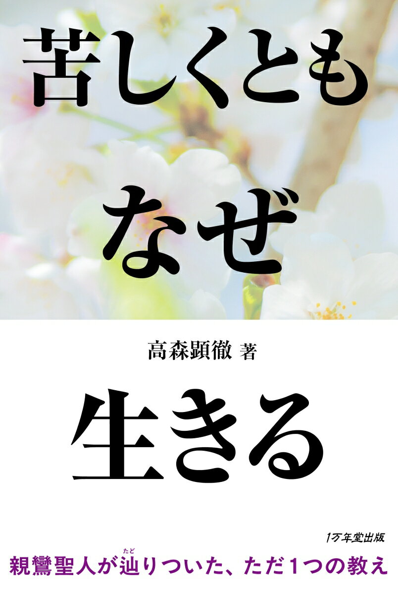 【中古】苦しくともなぜ生きる 親鸞聖人なぜなぜ問答/1万年堂出版/高森顕徹（単行本）
