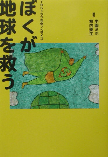 【中古】ぼくが地球を救う TBSドラマ完全ノベライズ/音楽専科社/中園ミホ（単行本）
